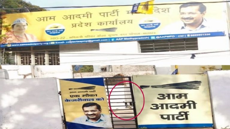 AAP ने कई महीने से नहीं भरा भोपाल वाले दफ्तर का किराया… मकान मालिक ने गुस्से में प्रॉपर्टी पर ताला लगाया: प्रदेश अध्यक्ष को कुछ पता तक नहीं