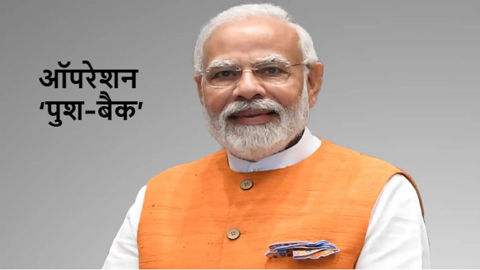 ऑपरेशन पुश बैक