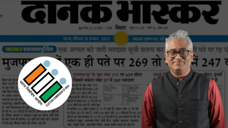 दैनिक भास्कर ने बिहार SIR पर की सनसनी फैलाने की कोशिश, राजदीप सरदेसाई ने डाला ‘आग में घी’: मुजफ्फरपुर प्रशासन ने खोल दी सबकी पोल