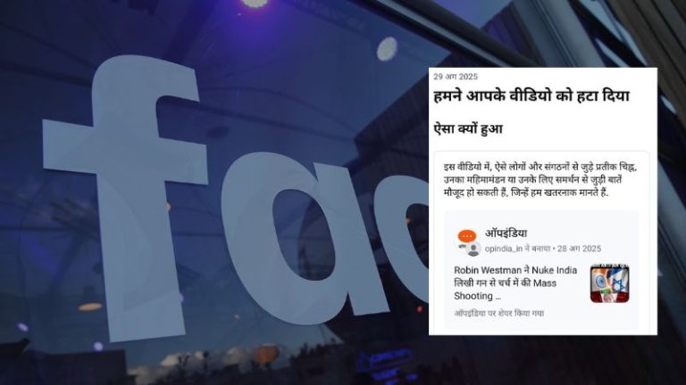 आतंकी पर उठाए सवाल तो ऑपइंडिया से चिढ़ गया फेसबुक, अमेरिकी बच्चों के हत्यारे ट्रांसजेंडर रॉबिन वेस्टमैन का हटाया वीडियो: क्या वोकिज्म का ही भोंपू बनेगा Meta