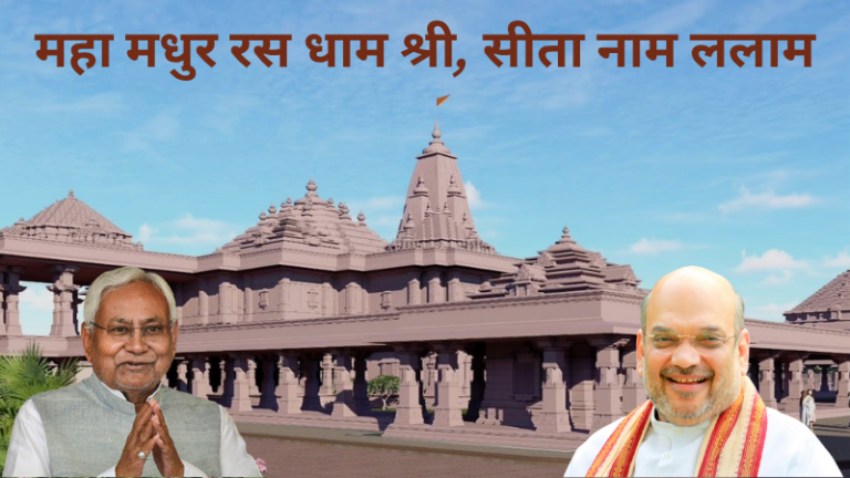 जहाँ प्रकट हुईं जानकी, उसे भव्य बनाएँगे ‘लव (नीतीश कुमार)-कुश (अमित शाह)’: घर-घर पहुँच रहा आमंत्रण का अक्षत, जानिए कैसे ‘पुनौरा धाम’ का होगा कायाकल्प
