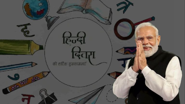 मोदी सरकार के प्रयासों से ‘राजभाषा’ को मिल रहा विस्तार, PM ने हिंदी को वैश्विक मंचों पर बनाया भारत की आवाज; जानें क्यों 14 सितंबर को मनाया जाता है ‘हिंदी दिवस’