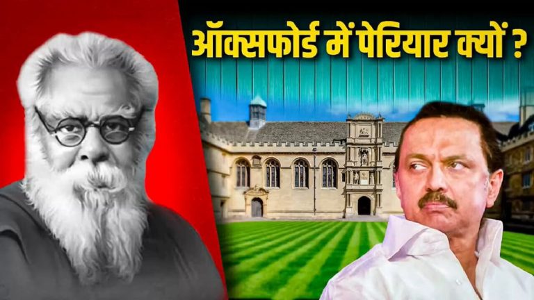 ऑक्सफोर्ड में पेरियार सम्मेलन के नाम पर बनाया जा रहा भारत विरोधी माहौल