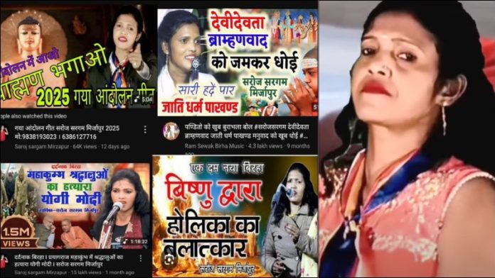 यूट्यूबर सरोज सरगम हिंदू देवी-देवताओं को गाली देकर कमाती है पैसा