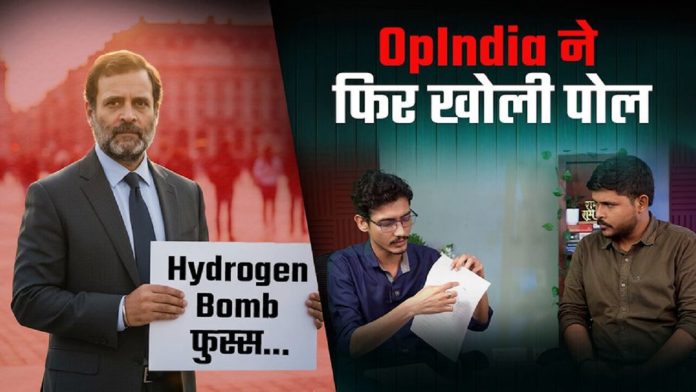 राहुल गाँधी का हाईड्रोजन बम फुस्स