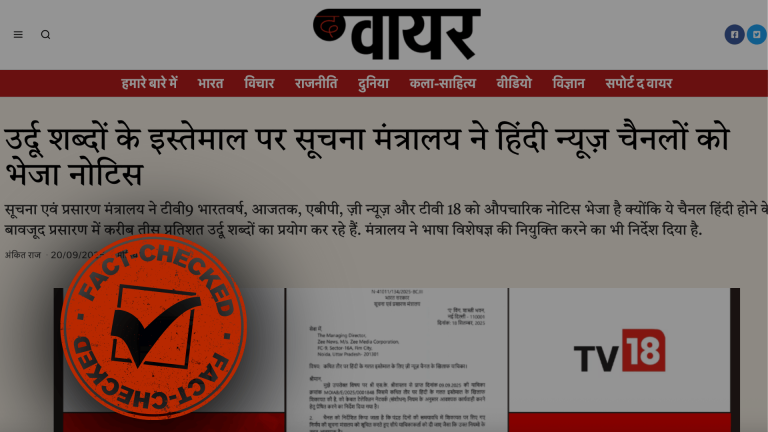 ‘उर्दू शब्दों के इस्तेमाल पर सूचना मंत्रालय ने हिंदी न्यूज चैनलों को भेजा नोटिस’: ‘द वायर’ ने फैलाई झूठी खबर, जानिए क्या है सच