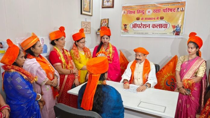 ऑपरेशन कलावा कराएगी धर्मांतरण-लव जिहाद का शिकार हुई बहनों की घर वापसी