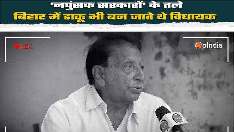 ‘बिहार में नपुंसक सरकारें थीं’: ‘ग्राम रक्षा दल’ बना डाकुओं का सफाया करने वाले बद्री नारायण पांडे से सुनिए जंगलराज की कहानी, कहा- DM का ‘मिनी चंबल’ कहना अखर गया
