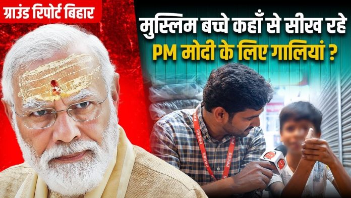 मुजफ्फरपुर ऑपइंडिया ग्राउंड रिपोर्ट