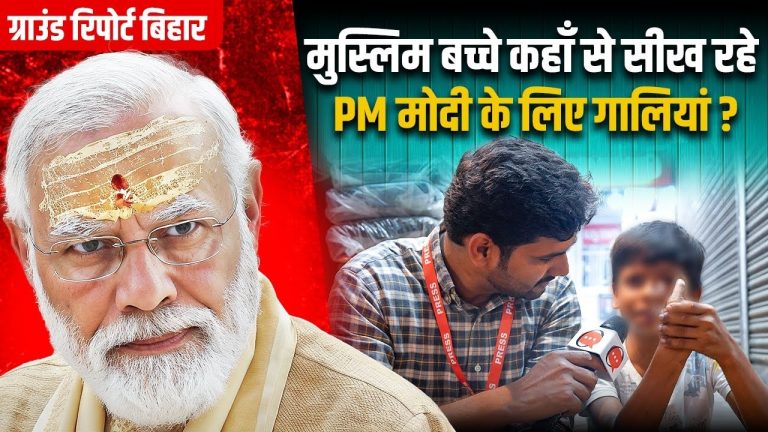 बिहार के मुजफ्फरपुर में मुस्लिम बच्चे पीएम मोदी को क्यों दे रहे गाली?