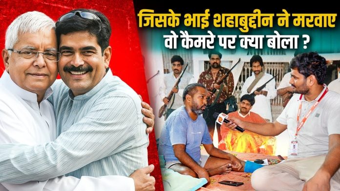 सिवान में शहाबुद्दीन के एसिड हमले के पीड़ित चंदा बाबू के बेटे नीतीश का पहला इंटरव्यू