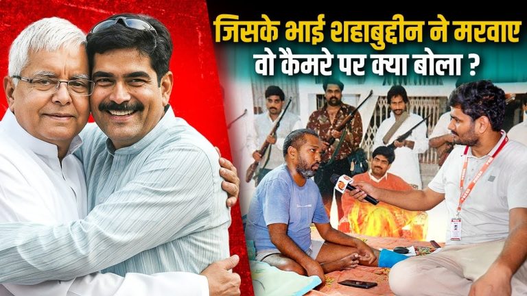 जिनको शहाबुद्दीन ने तेजाब से नहलाया, उनके भाई का इंटरव्यू