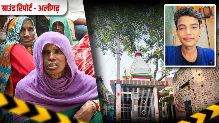 अलीगढ़ में मंदिर विवाद की वजह से करन अहेरिया की हत्या, असद का परिवार फेंकता था हड्डियाँ: पीड़ित परिवार के आरोप गंभीर, प्रशासन ने चलाया बुलडोजर