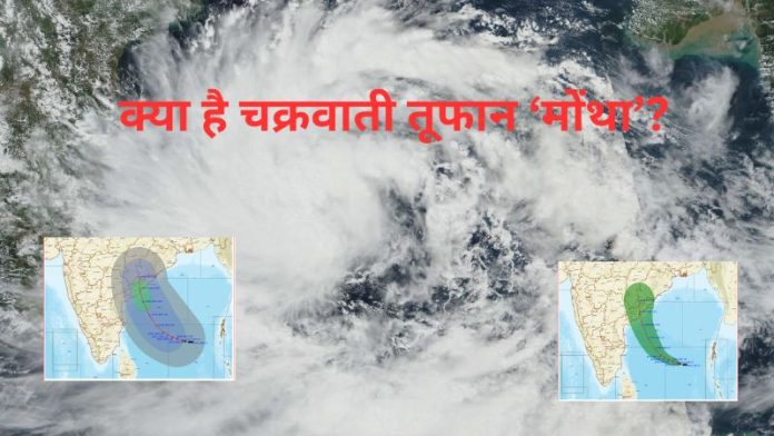 चक्रवाती तूफान मोंथा