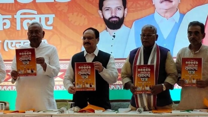 बिहार NDA संकल्प पत्र