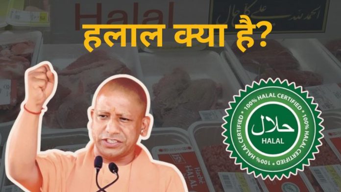 हलाल उत्पाद यूपी योगी