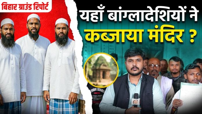 कटिहार मंदिर ग्राउंड रिपोर्ट