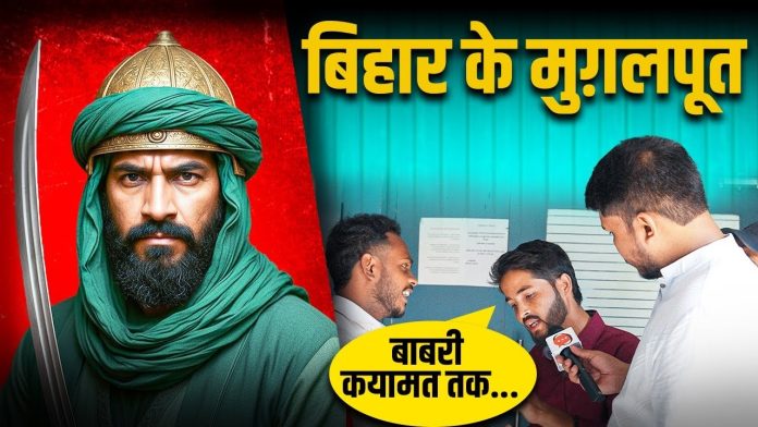 बिहार के मुगलपुत्र