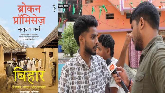 बिहार चुनाव 2025 में लौटा जंगलराज का खौफ