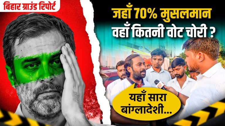 सीमांचल के किशनगंज में राहुल गाँधी का वोट चोरी दावा फुस्स, मुस्लिम बोले- हमें चाहिए SIR