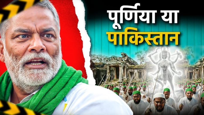 पूर्णिया या पाकिस्तान