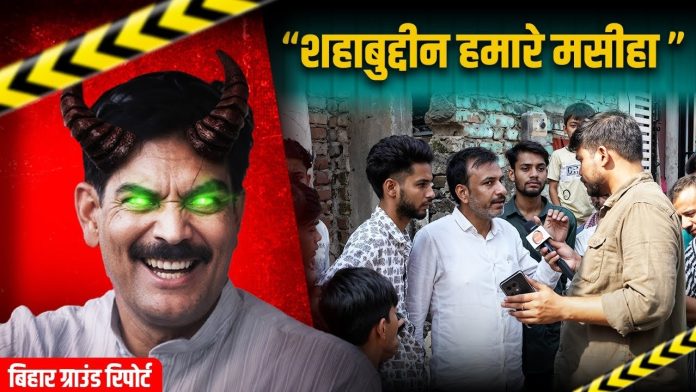 सिवान ग्राउंड रिपोर्ट