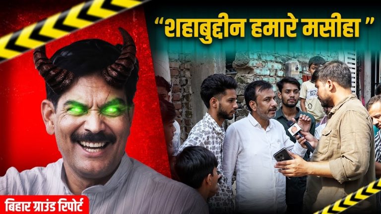 सिवान का ‘मसीहा’ या माफिया? शहाबुद्दीन की मौत के बाद भी जिंदा है डर