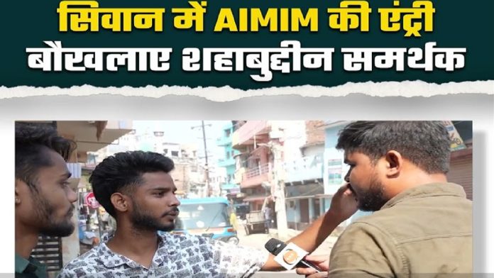 बिहार में शहाबुद्दीन के गढ़ सिवान से ग्राउंड रिपोर्ट