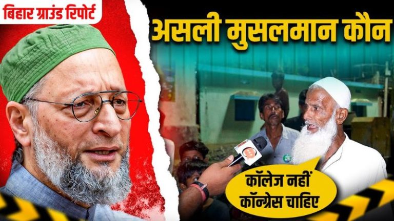 सीमाँचल में क्यों बँटे मुस्लिम वोटर्स?
