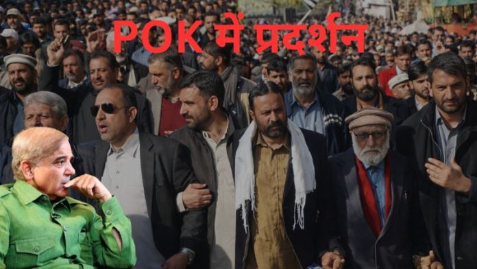 POK में शहबाज शरीफ सरकार के खिलाफ सड़कों पर उतरे लोग, जानें प्रदर्शन की वजह