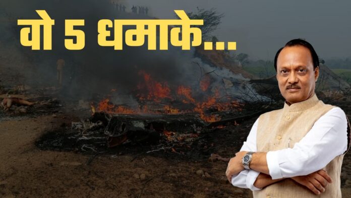 अजित पवार का विमान हादसे में निधन