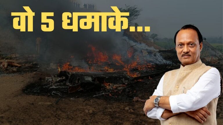 भीषण धमाके, आग की लपटें और सब खाक: अजित पवार के विमान हादसे की आँखों देखी, शोक और शंकाओं के बीच जाँच शुरू