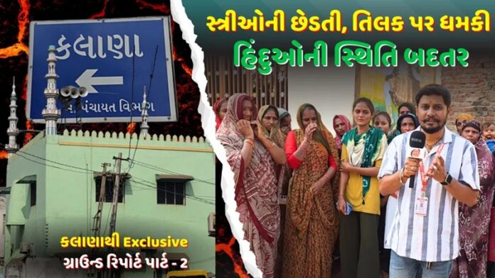 गुजरात कलाना हिंदू उत्पीड़न