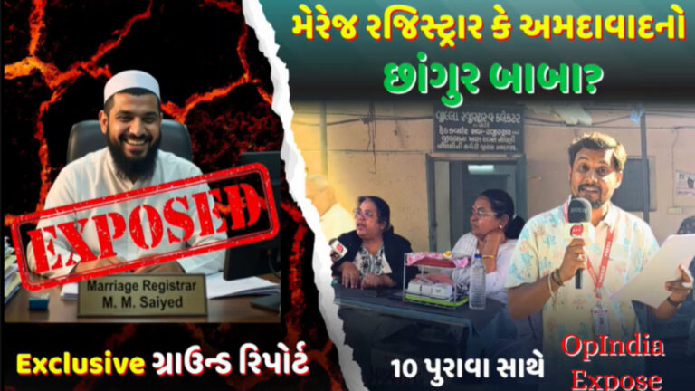 Exclusive अहमदाबाद कोर्ट में हिंदू लड़कियों-मुस्लिम लड़कों की शादियों का नेटवर्क? मैरिज रजिस्ट्रार MM सैयद पर गंभीर आरोप: पढ़ें- कैसे काम करता था ये पूरा रैकेट