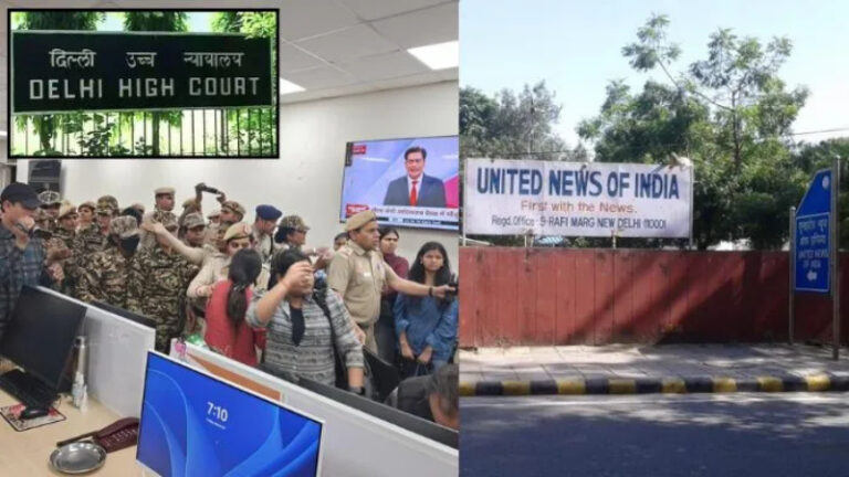 दिल्ली HC के आदेश पर पुलिस ने UNI न्यूज एजेंसी का ऑफिस किया सील, वामपंथी-कॉन्ग्रेसी बता रहे प्रेस की आजादी पर हमला: जानें क्या है पूरा विवाद