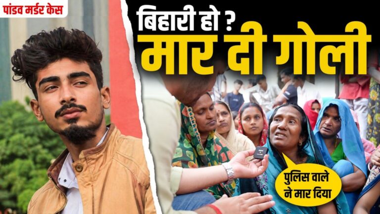 बिहार से हैं, सुनते ही पहले बकीं गालियाँ, फिर मार दी गोली: दिल्ली में पांडव कुमार की हत्या की आँखों-देखी, पढ़ें- ऑपइंडिया से क्या बोला पीड़ित परिवार