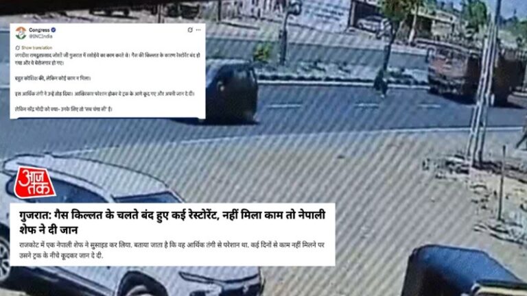 गैस की कमी से बंद हुआ रेस्टोरेंट, काम नहीं मिला तो गुजरात में नेपाली युवक ने दी जान: आज तक की रिपोर्ट के आधार पर कॉन्ग्रेस ने किया फर्जी दावा, जानें सच्चाई