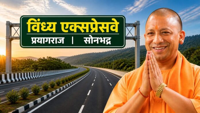 UP योगी विंध्य एक्सप्रेसवे