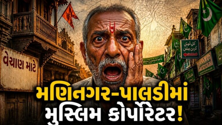 अहमदाबाद में ‘ग्रीन बेल्ट’ बढ़ाने की तैयारी में है कॉन्ग्रेस? हिंदू बहुल इलाकों में मुस्लिम उम्मीदवार उतारने के फैसले ने गुजरात की राजनीति में छेड़ी नई बहस