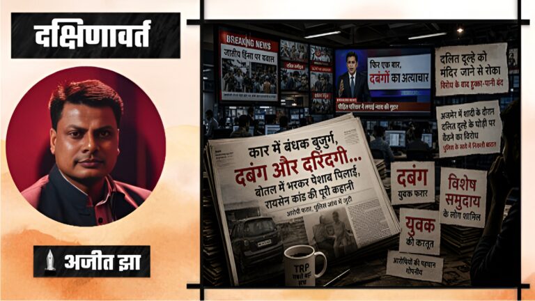 भारतीय मीडिया की एक शैली यह भी- हर अपराध में गढ़ो ‘सवर्ण विलेन’