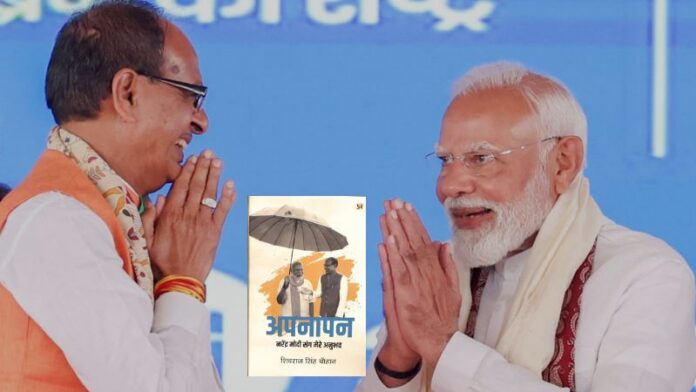 शिवराज चौहान पीएम मोदी पुस्तक अपनापन