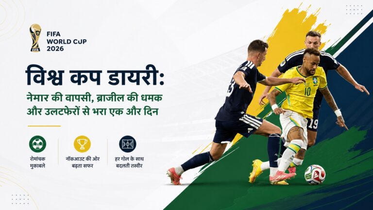 विश्व कप मैचडे: ब्राजील, मेक्सिको और स्विट्जरलैंड की जीत से बदला समीकरण