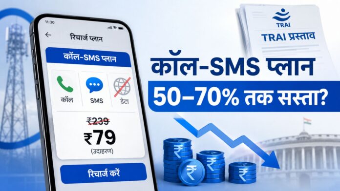 कंपनियाँ ही कॉल और SMS वाले प्लान की अंतिम कीमत तय करेंगी