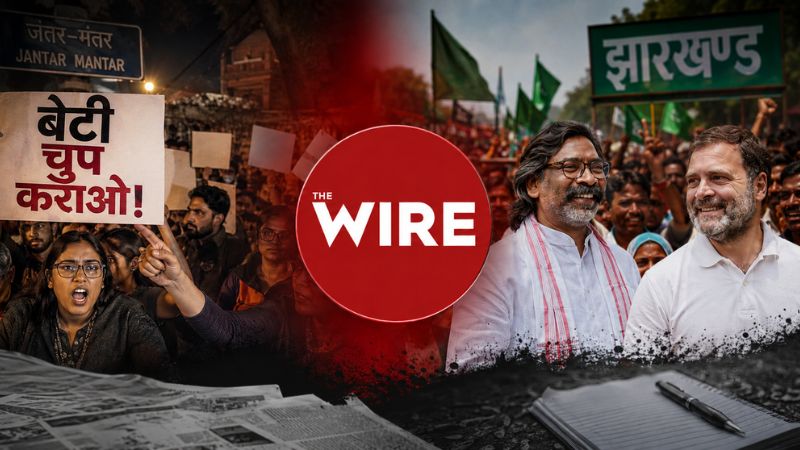 जंतर-मंतर पर ‘बेटी चुप कराओ’, झारखंड में बेटियों का जिक्र तक नहीं: दो प्रदर्शनों में ‘द वायर’ का दो एजेंडा, केंद्र पर सवाल तो सोरेन सरकार पर सूख गई स्याही?